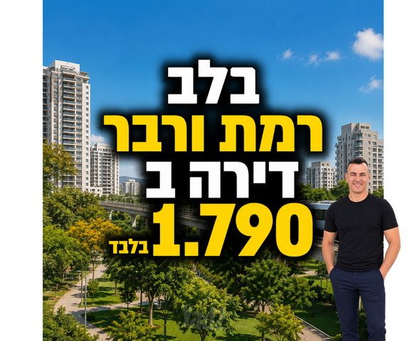 רמת ורבר