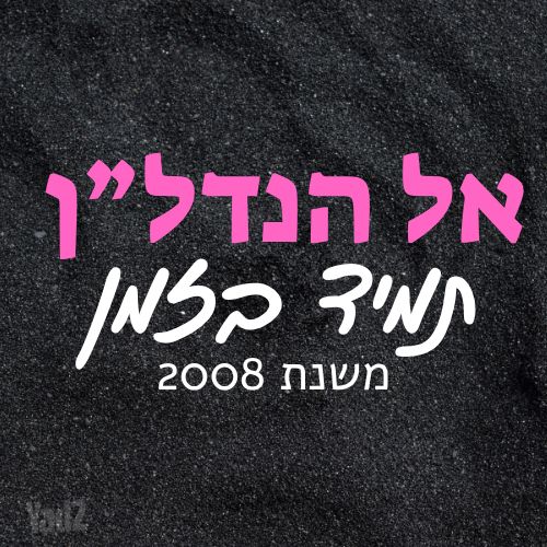 דרך לוי אשכול 