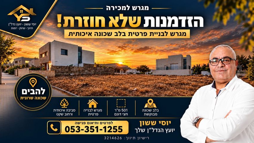 מגרשים, שרונית, להבים