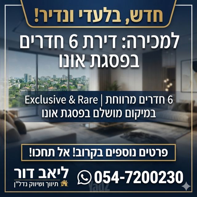דירה, פסגת אונו, קרית אונו