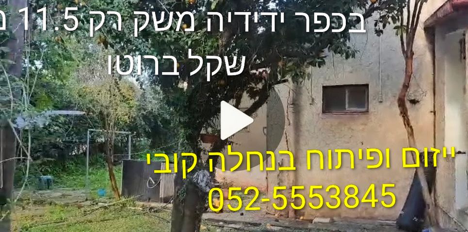 משק עזר, כפר ידידיה