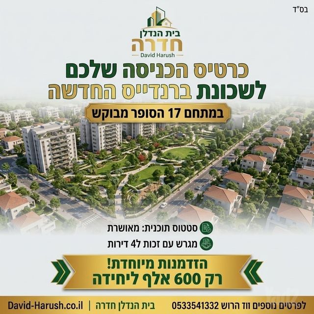 מגרשים, ברנדייס, חדרה
