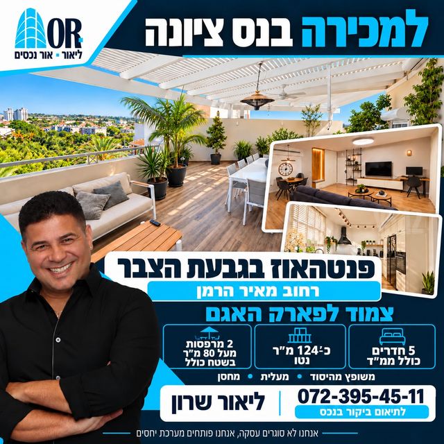 גג/ פנטהאוז, גבעת הצבר, נס ציונה