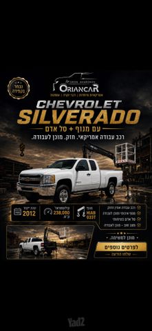 מודעת רכב שברולט סילברדו