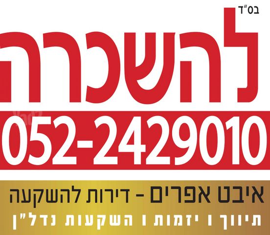 דירה להשכרה בתל אביב יפו (תיווך) — 2