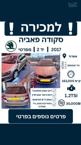מודעת רכב סקודה פאביה