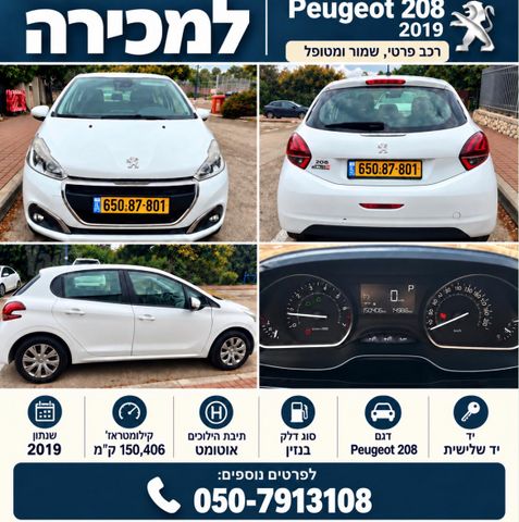 מודעת רכב פיג'ו 208