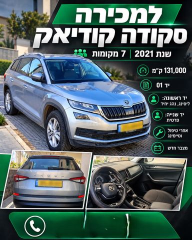 מודעת רכב סקודה קודיאק
