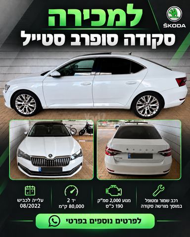 מודעת רכב סקודה סופרב
