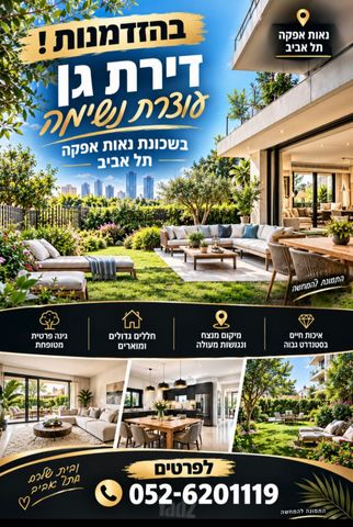 דירת גן למכירה בתל אביב יפו (תיווך)