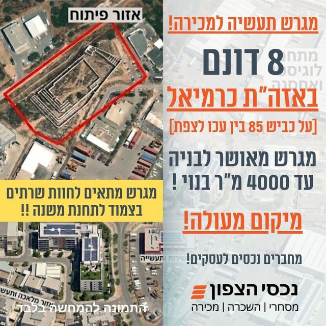 אזור תעשיה כרמיאל מזרחי
