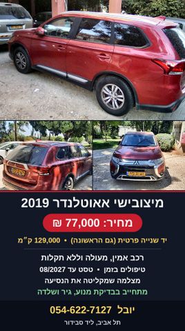 מודעת רכב מיצובישי אאוטלנדר