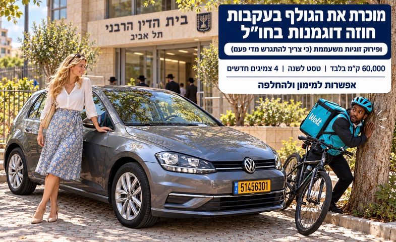 מודעת רכב פולקסווגן גולף