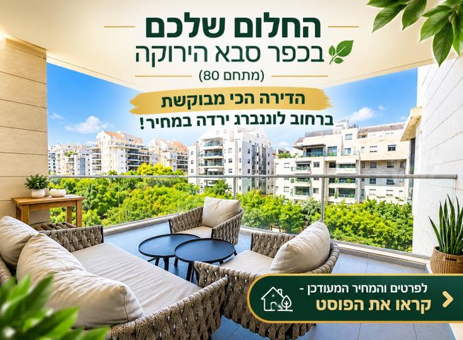 כפר סבא הירוקה
