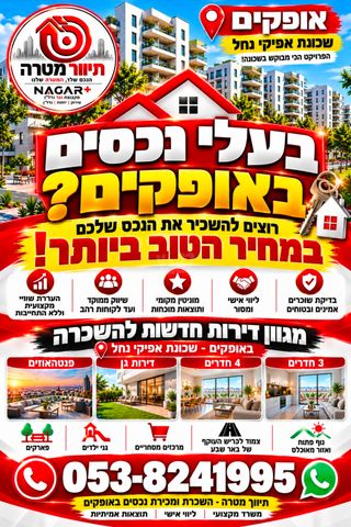 גג/ פנטהאוז, אפיקי הנחל / אופקים החדשה, אופקים