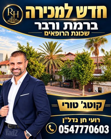 רמת ורבר