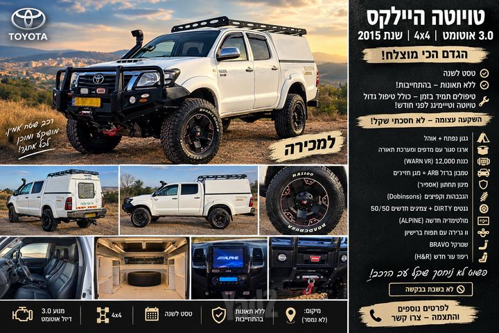 מודעת רכב טויוטה היילקס