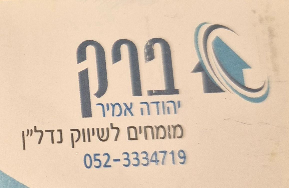 תיווך ברק -אמיר יהודה