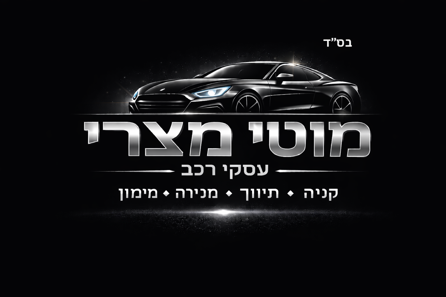 מוטי מצרי עסקי רכב