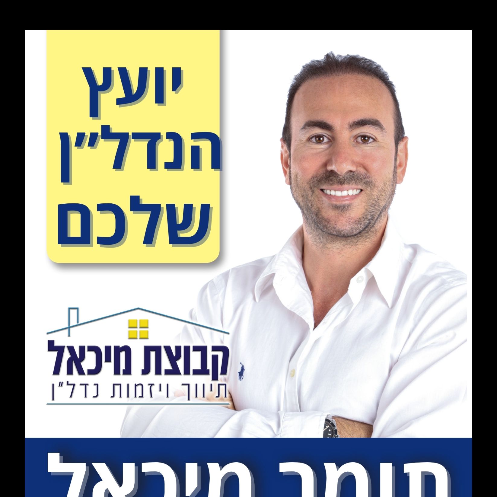תומר מיכאל