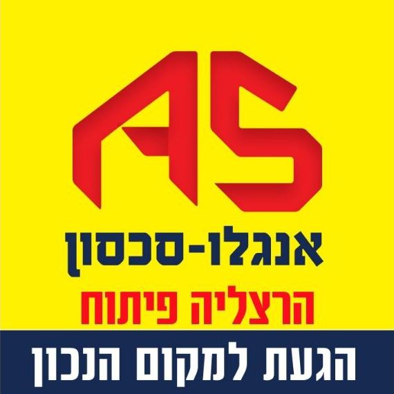 אנגלו סכסון הרצליה פיתוח