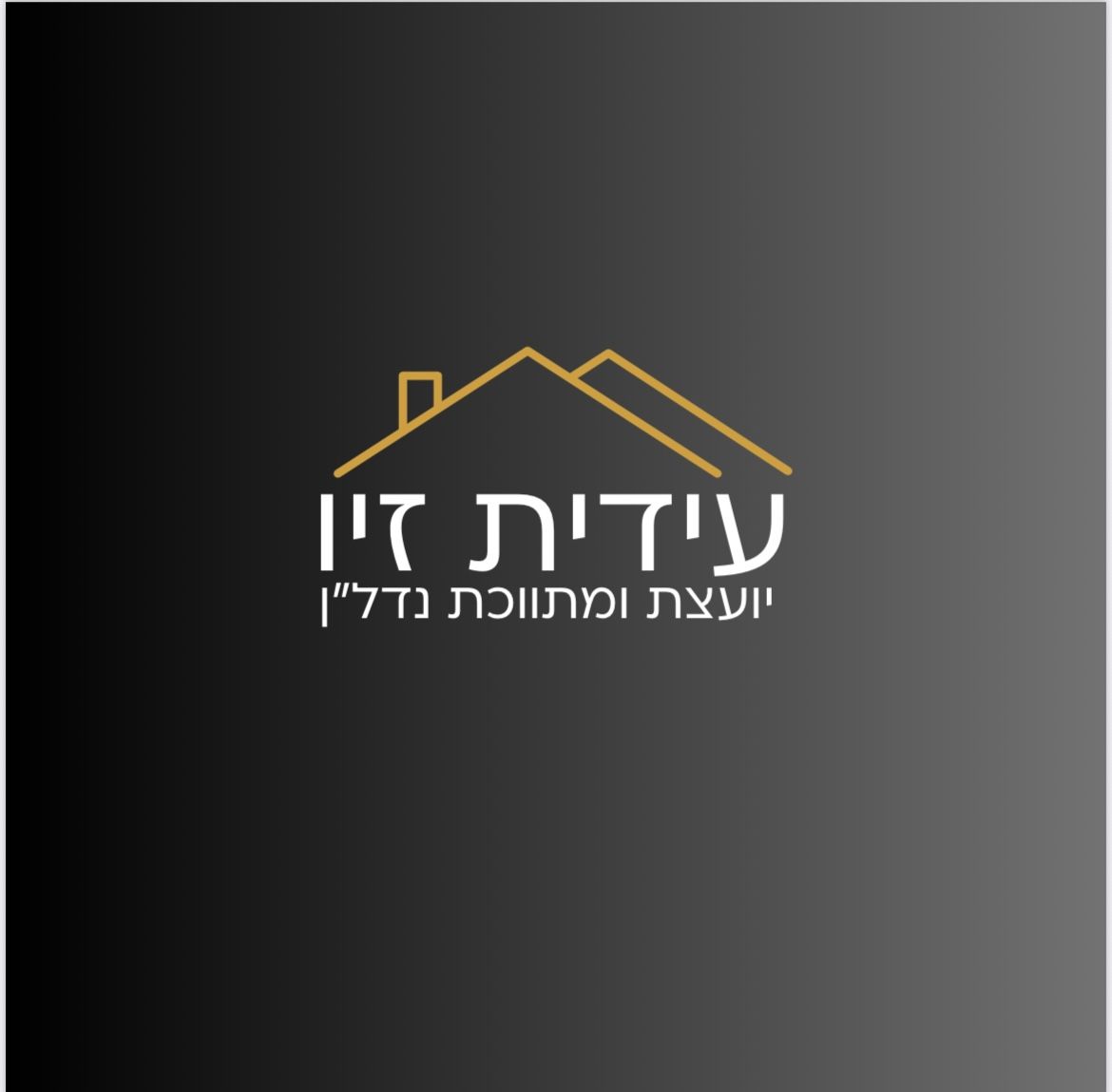 עידית זיו ייעוץ נדל"ן 