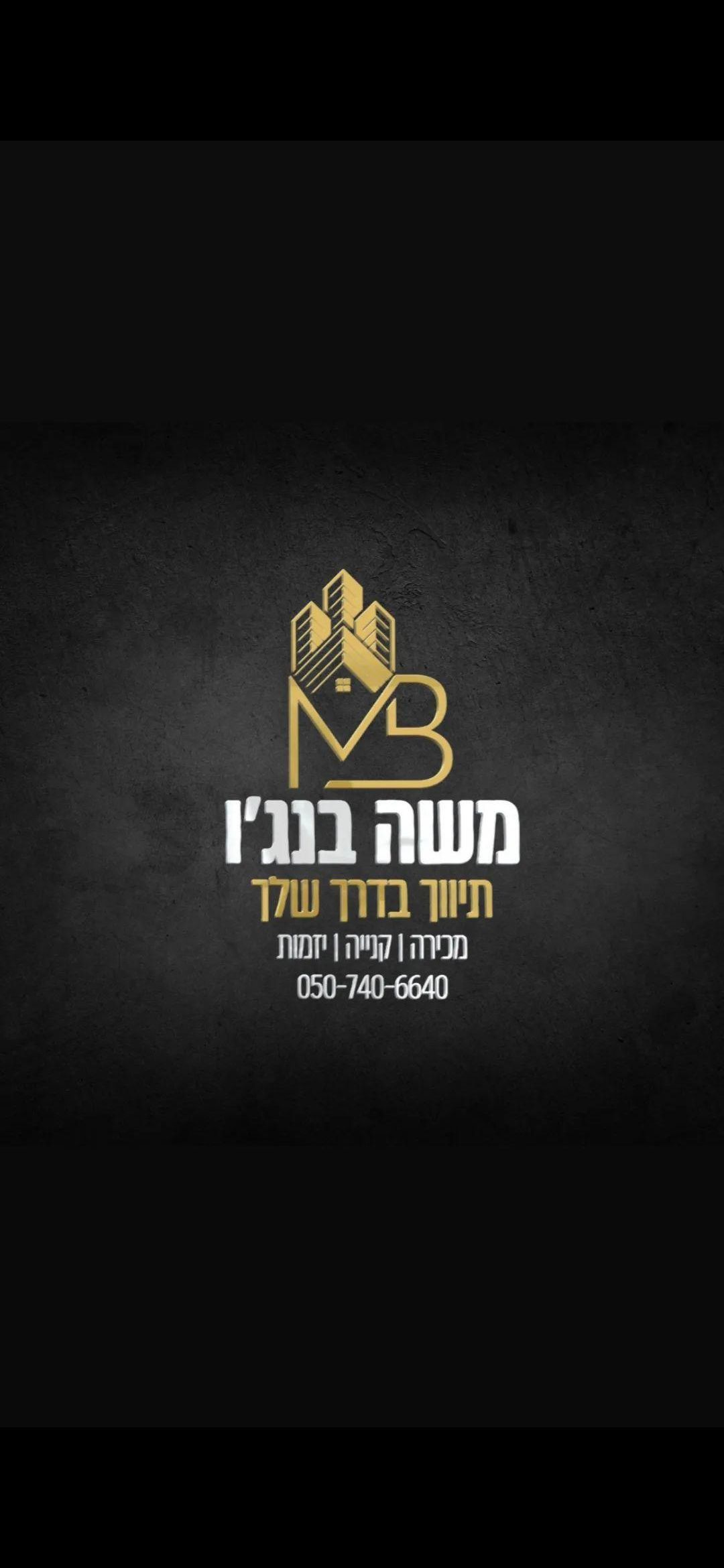 משה בנג'ו