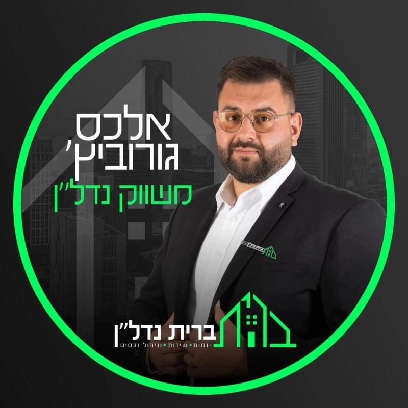 אלכס גורוביץ