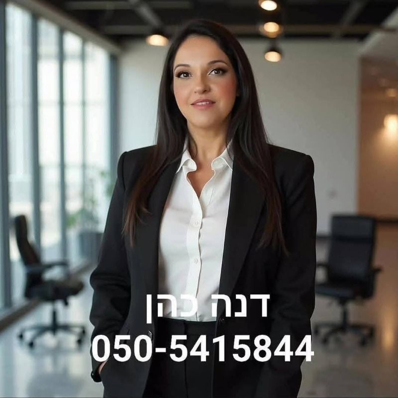 דנה כהן יועצת נדל"ן