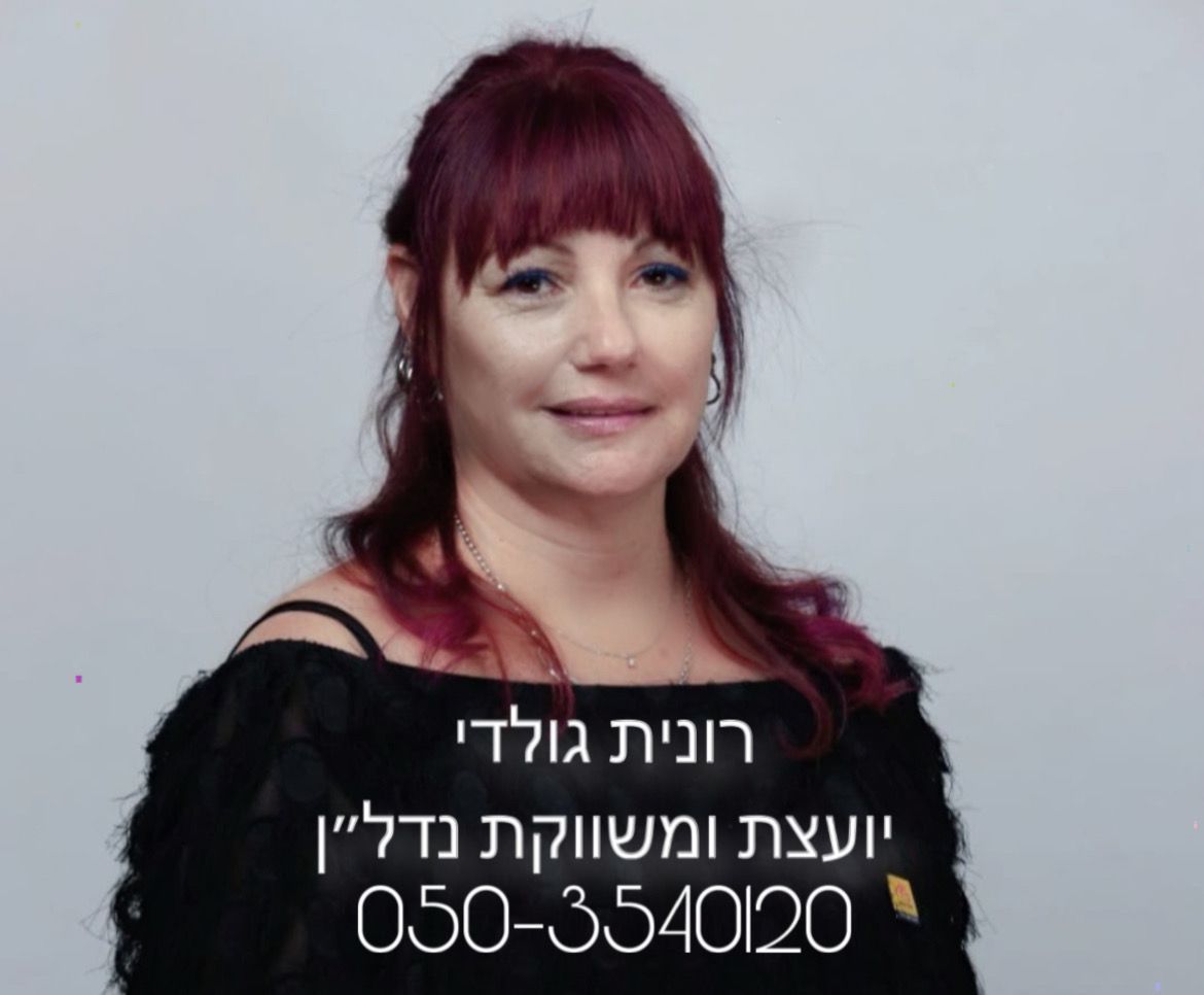 רונית גולדי