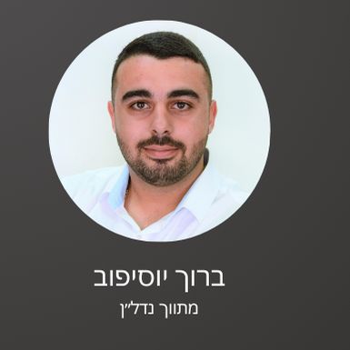 ברוך יוסיפוב