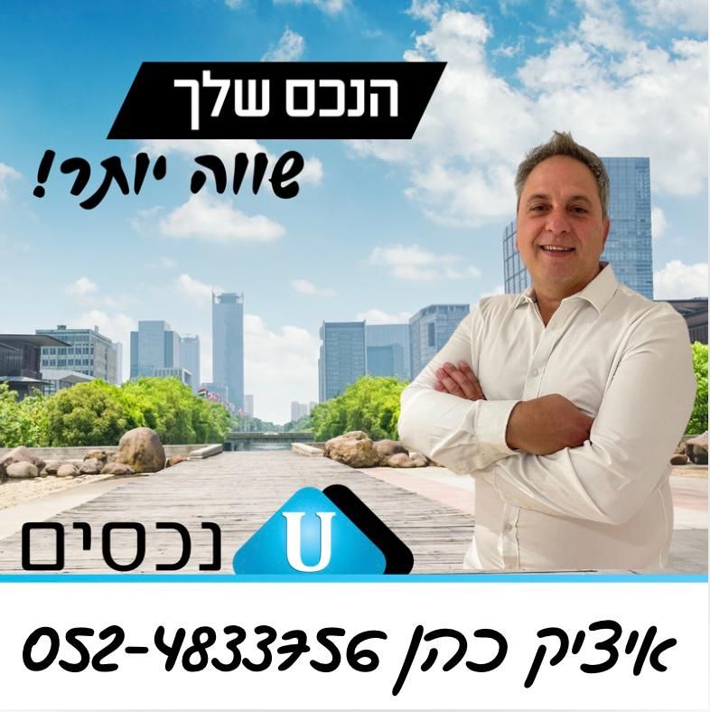 איציק כהן U נכסים