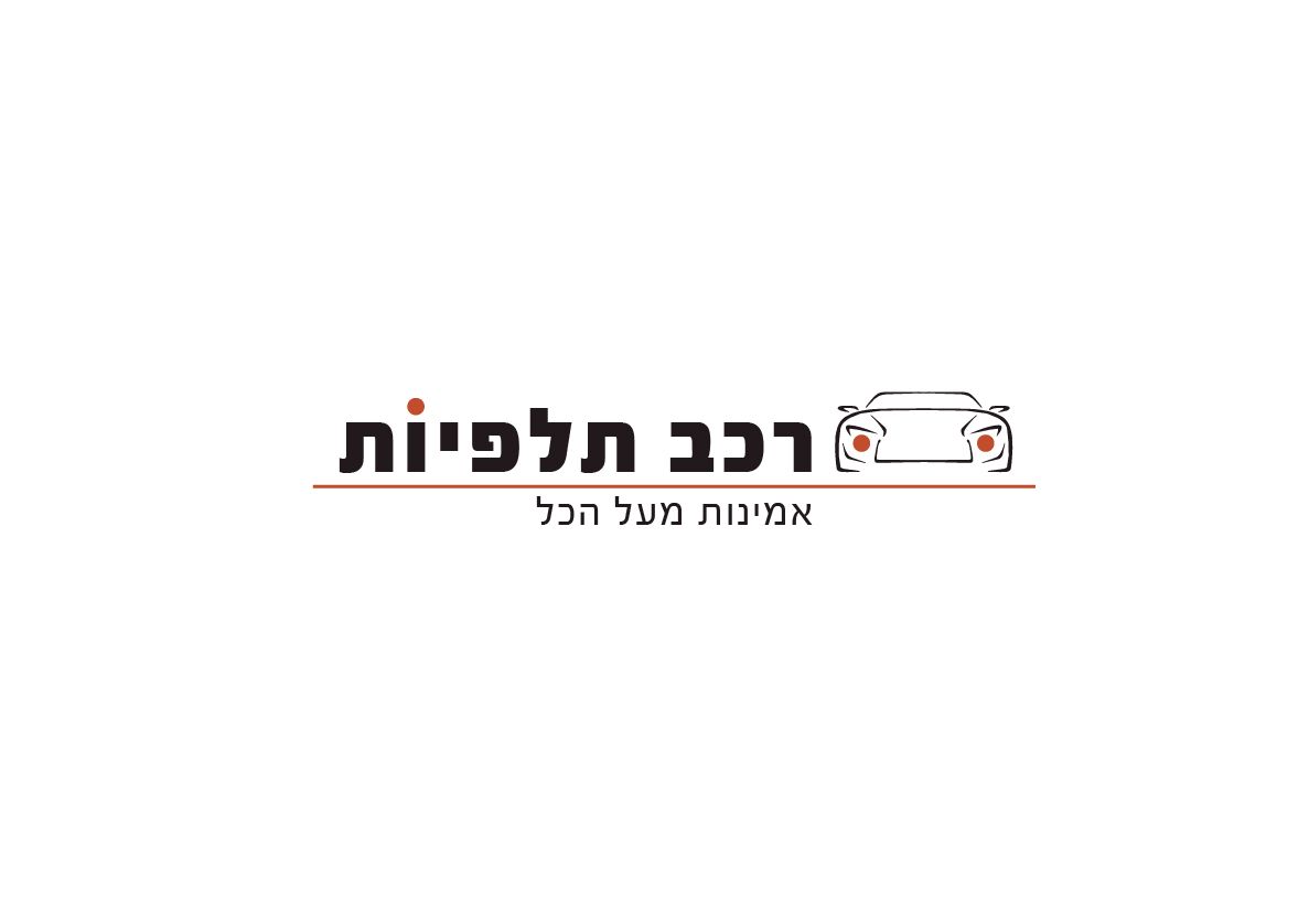 רכב תלפיות - אשר חקימאן