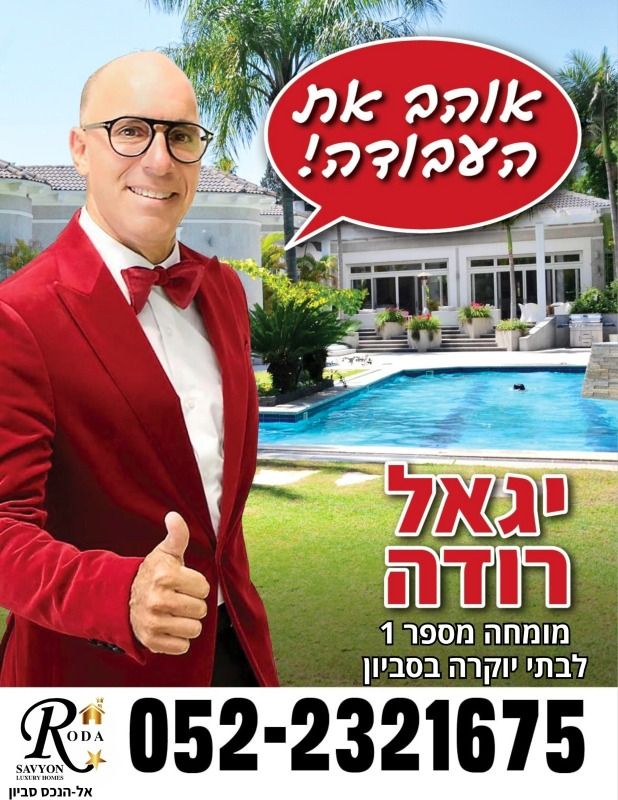 יגאל רודה מומחה לבתי יוקרה בסביון