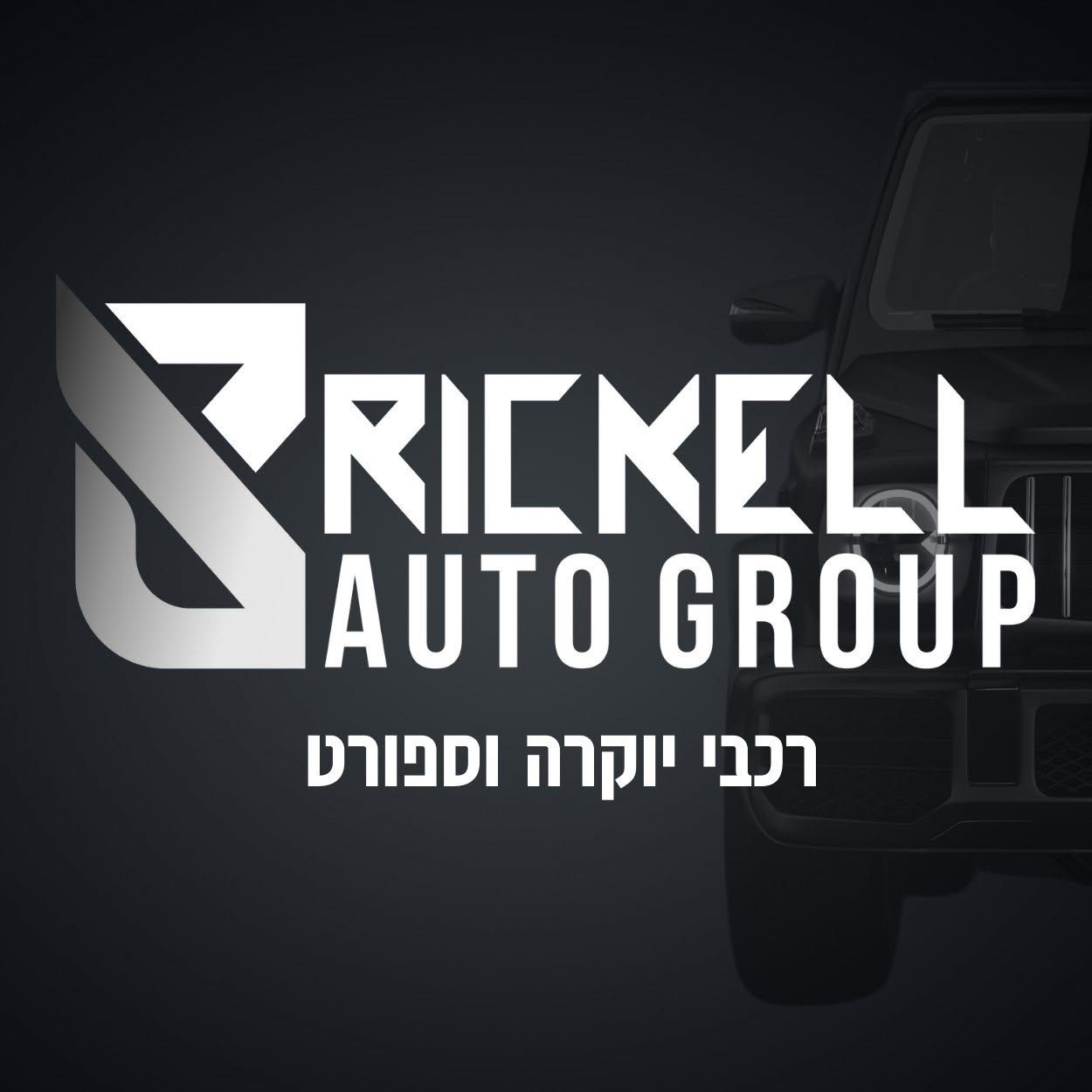 בריקל אוטו גרופ בע"מ