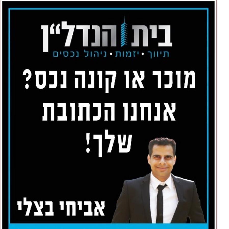 אביחי בית הנדלן