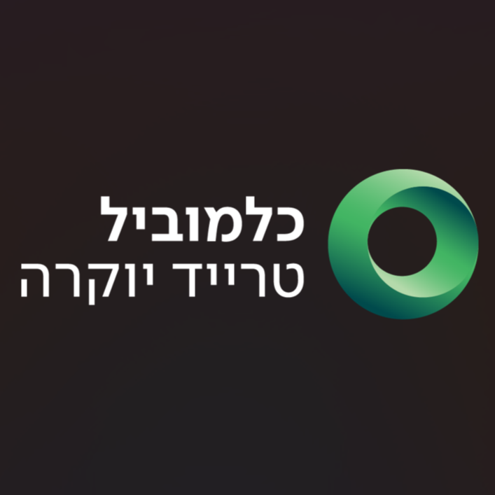 כלמוביל טרייד יוקרה