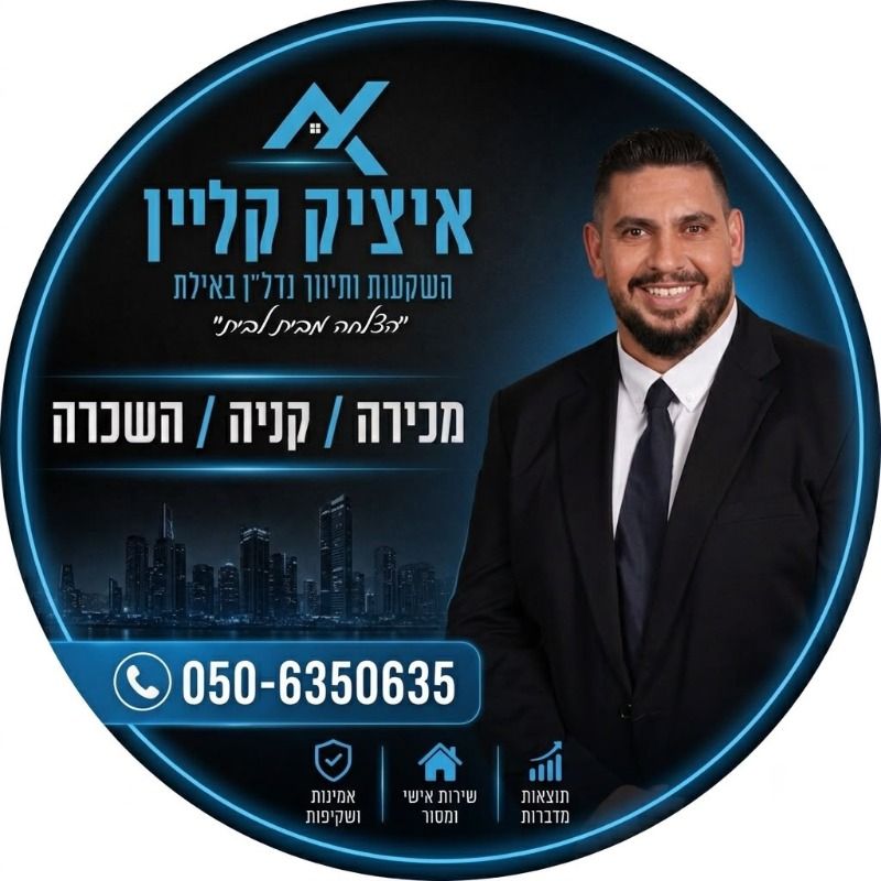 איציק קליין