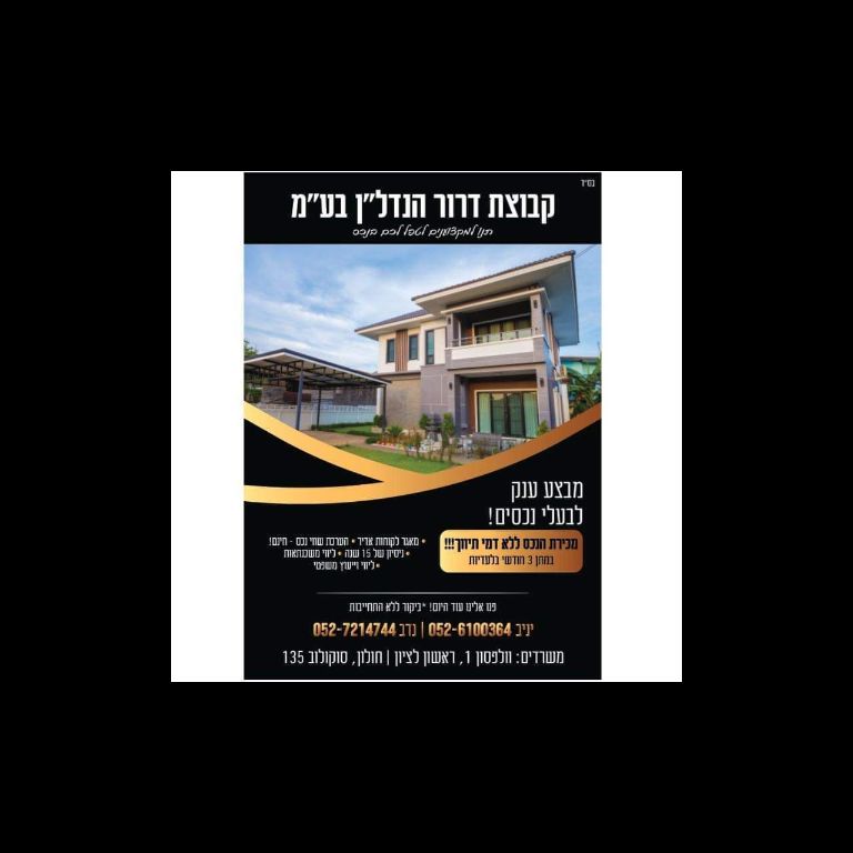 קבוצת דרור הנדל"ן בע"מ מנכ"ל החברה יניב בן דרור