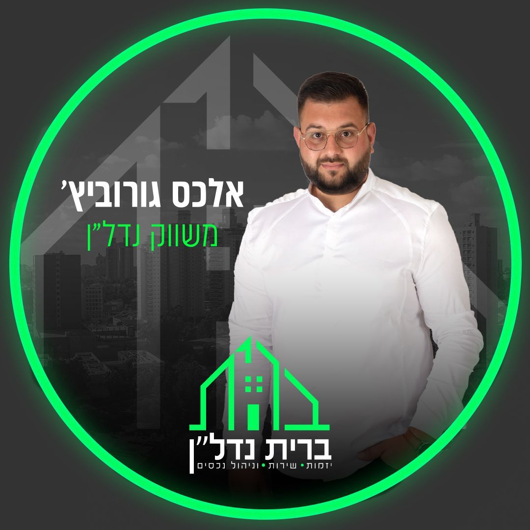 אלכס גורוביץ