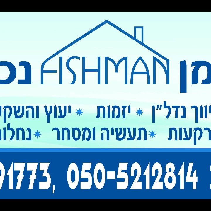 פישמן נכסים