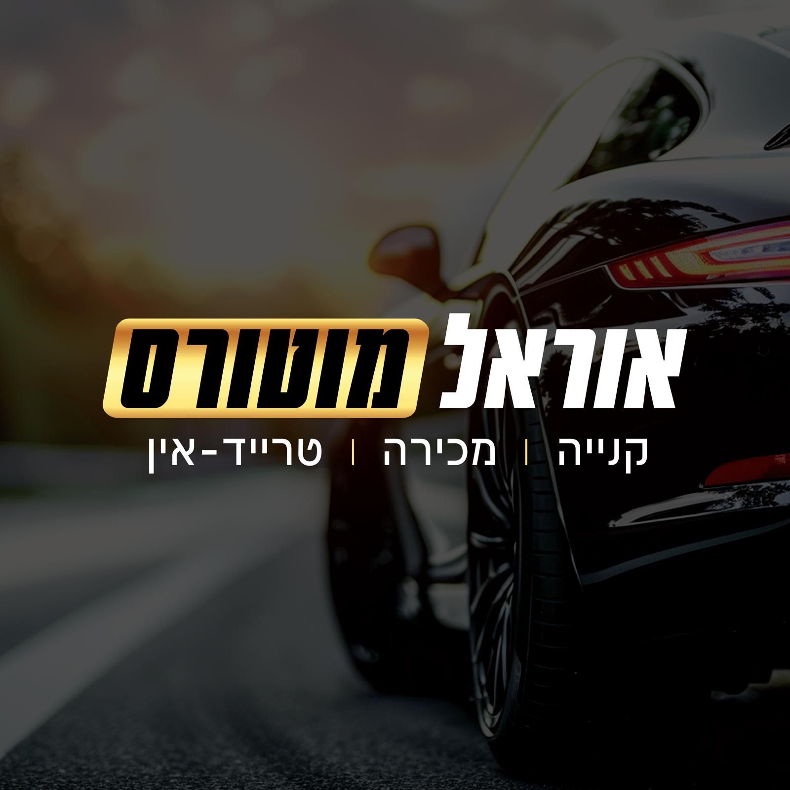 אוראל מוטורס
