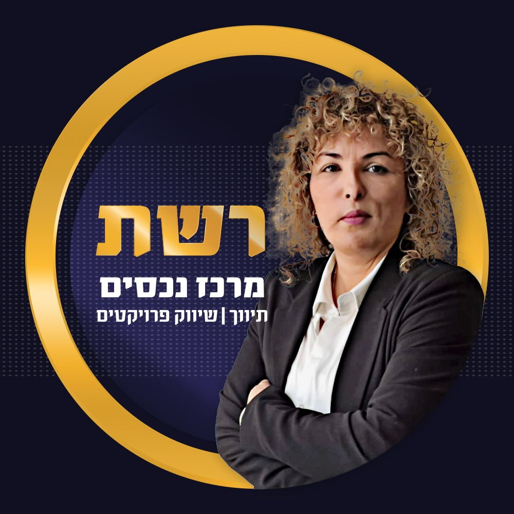 ליאת שורש -רשת מרכז הנכסים - סניף מעלה אדומים 