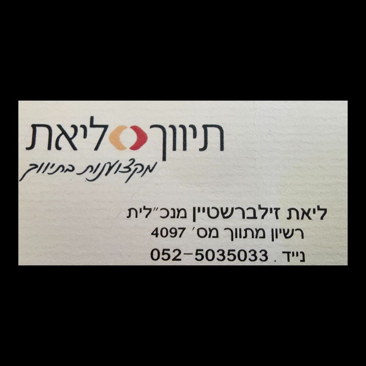  ליאת - מקצוענות בתיווך