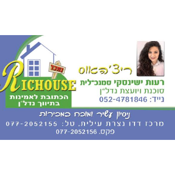 richouse/ריצ'האוס רעות 