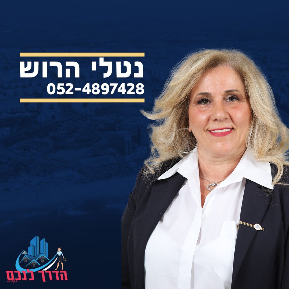 נטלי הרוש
