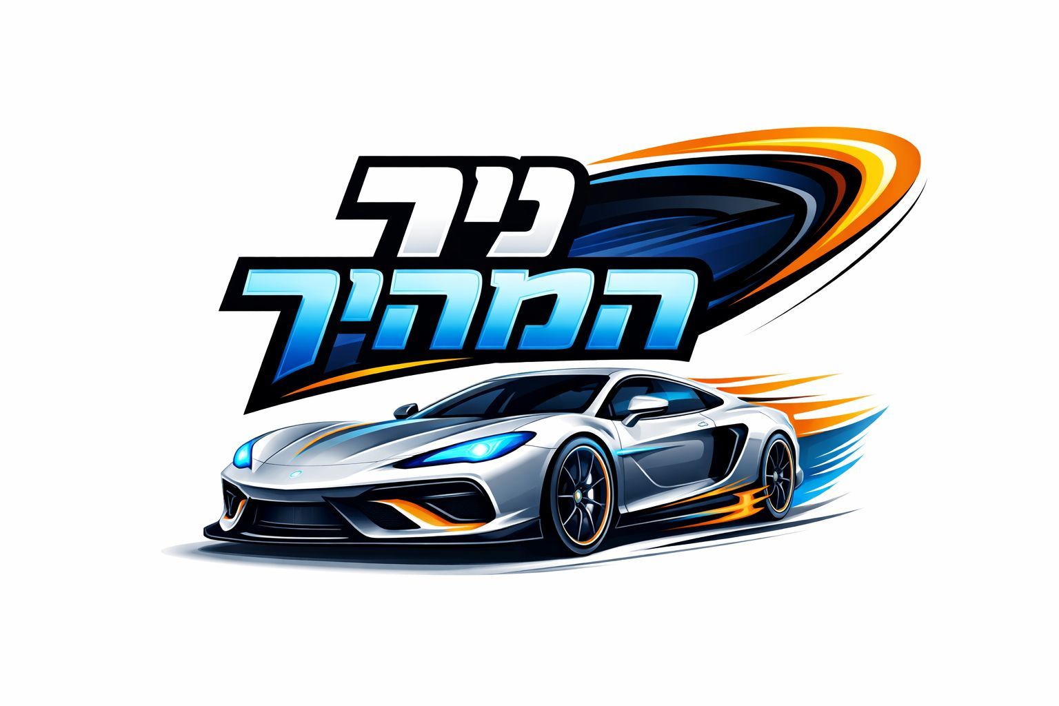 ניר המהיר