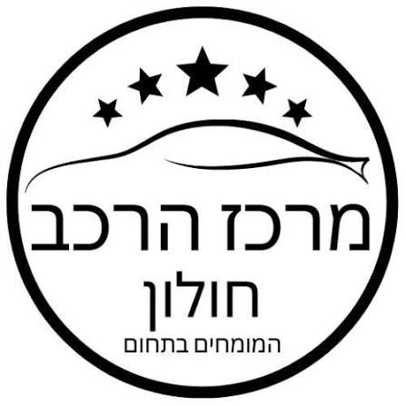 מרכז הרכב חולון