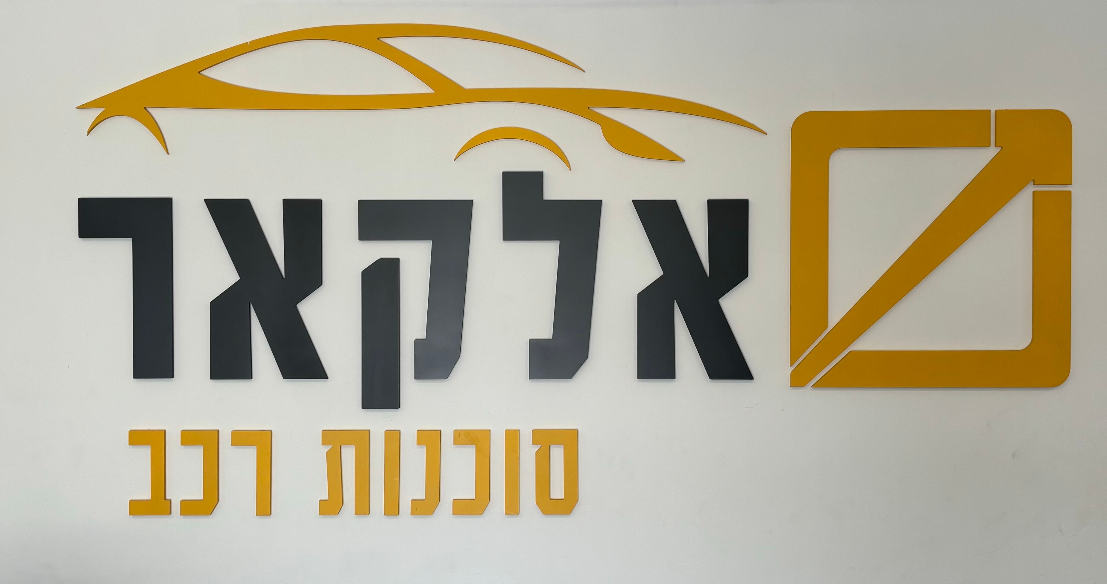 אל קאר דביר