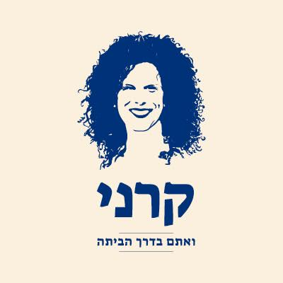 קרני  גולדשמיד להב